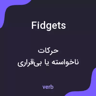 معنی fidgets به فارسی معنی fidgets به فارسی