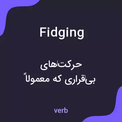 معنی fidging به فارسی معنی fidging به فارسی