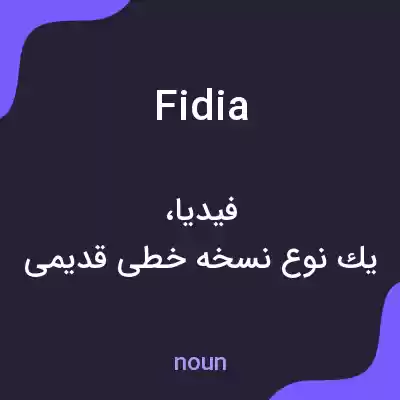 معنی fidia به فارسی معنی fidia به فارسی