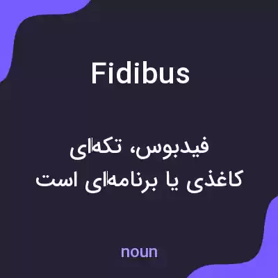 معنی fidibus به فارسی معنی fidibus به فارسی