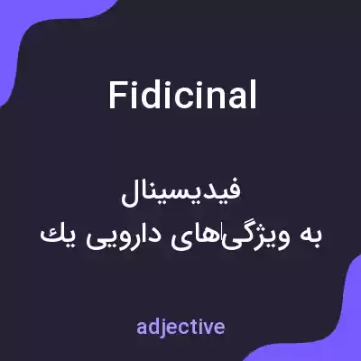 معنی fidicinal به فارسی معنی fidicinal به فارسی