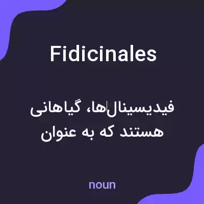 معنی fidicinales به فارسی معنی fidicinales به فارسی