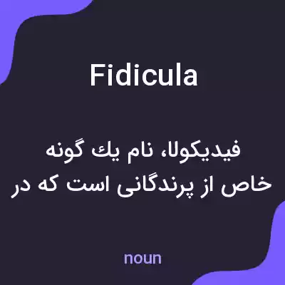 معنی fidicula به فارسی معنی fidicula به فارسی