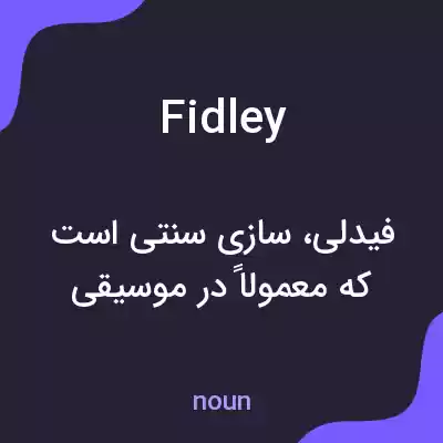 معنی fidley به فارسی معنی fidley به فارسی