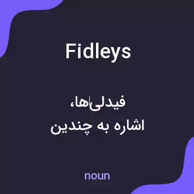 معنی fidleys به فارسی معنی fidleys به فارسی