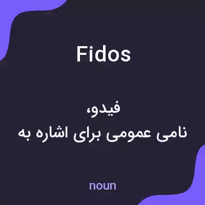 معنی fidos به فارسی معنی fidos به فارسی