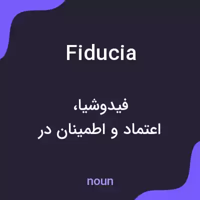 معنی fiducia به فارسی معنی fiducia به فارسی