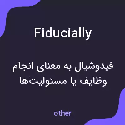 معنی fiducially به فارسی معنی fiducially به فارسی