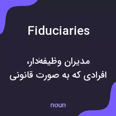 معنی fiduciaries به فارسی معنی fiduciaries به فارسی
