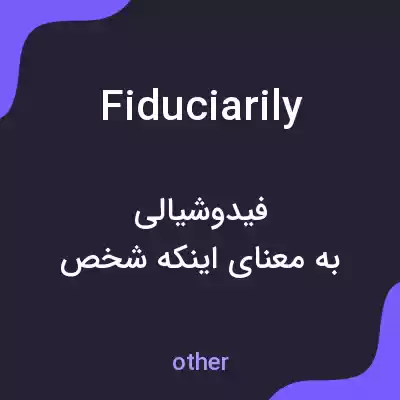 معنی fiduciarily به فارسی معنی fiduciarily به فارسی