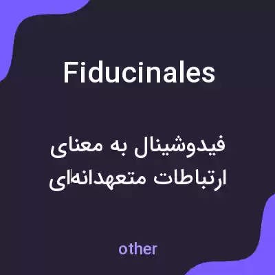 معنی fiducinales به فارسی معنی fiducinales به فارسی
