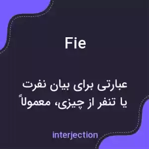 معنی fie به فارسی معنی fie به فارسی