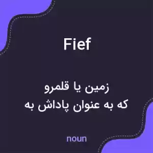 معنی fief به فارسی معنی fief به فارسی