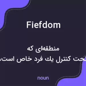 معنی fiefdom به فارسی معنی fiefdom به فارسی