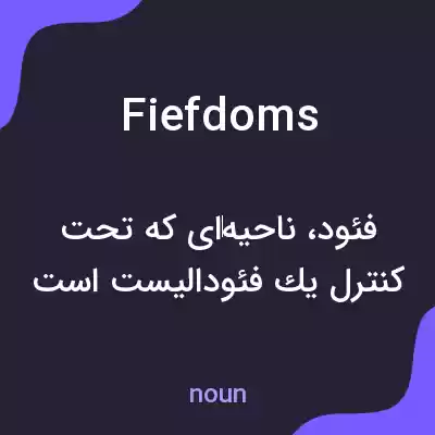 معنی fiefdoms به فارسی معنی fiefdoms به فارسی