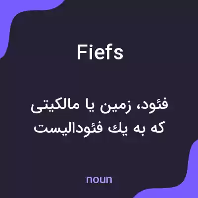 معنی fiefs به فارسی معنی fiefs به فارسی