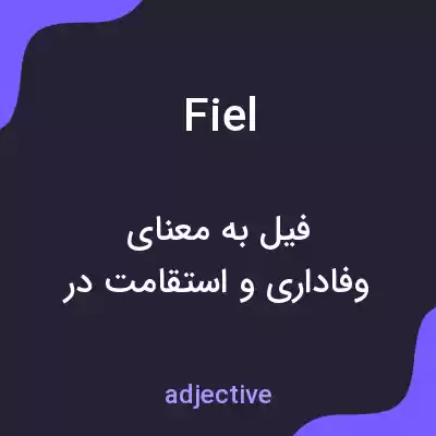 معنی fiel به فارسی معنی fiel به فارسی