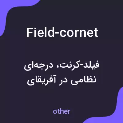 معنی field-cornet به فارسی معنی field-cornet به فارسی