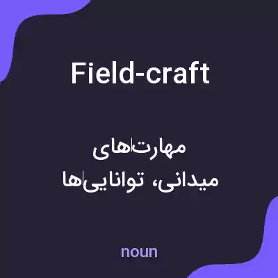 معنی field-craft به فارسی معنی field-craft به فارسی
