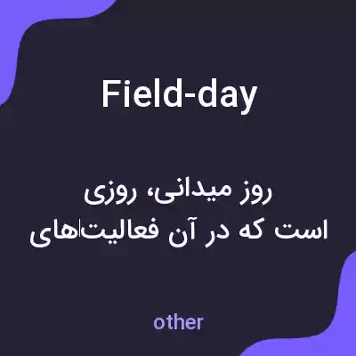 معنی field-day به فارسی معنی field-day به فارسی