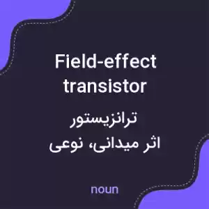 معنی field-effect transistor به فارسی معنی field-effect transistor به فارسی