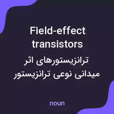 معنی field-effect transistors به فارسی معنی field-effect transistors به فارسی