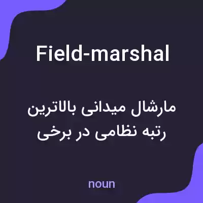 معنی field-marshal به فارسی