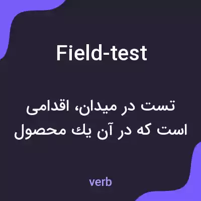 معنی field-test به فارسی معنی field-test به فارسی