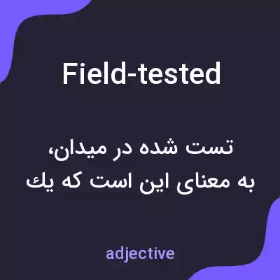 معنی field-tested به فارسی معنی field-tested به فارسی