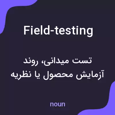 معنی field-testing به فارسی معنی field-testing به فارسی