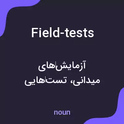 معنی field-tests به فارسی معنی field-tests به فارسی