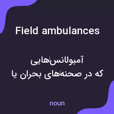 معنی field ambulances به فارسی