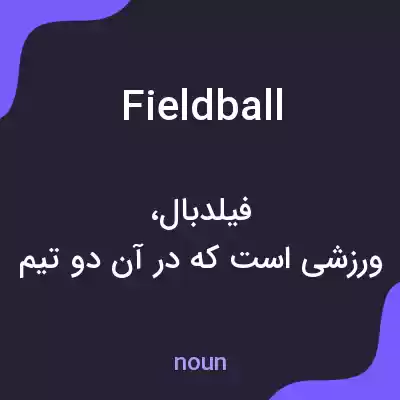 معنی fieldball به فارسی معنی fieldball به فارسی