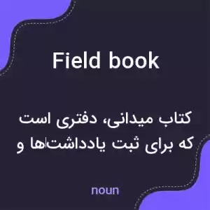 معنی field book به فارسی معنی field book به فارسی