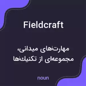 معنی fieldcraft به فارسی معنی fieldcraft به فارسی