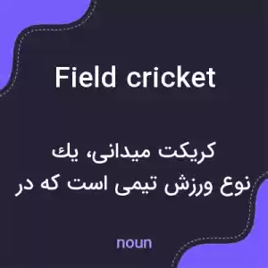 معنی field cricket به فارسی معنی field cricket به فارسی