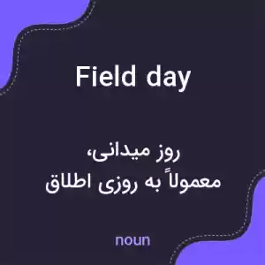 معنی field day به فارسی معنی field day به فارسی