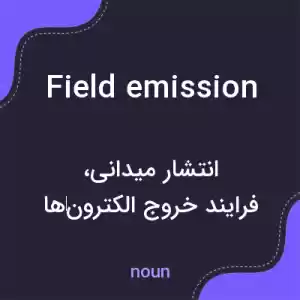 معنی field emission به فارسی معنی field emission به فارسی