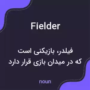 معنی fielder به فارسی معنی fielder به فارسی