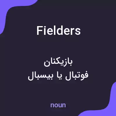 معنی fielders به فارسی معنی fielders به فارسی