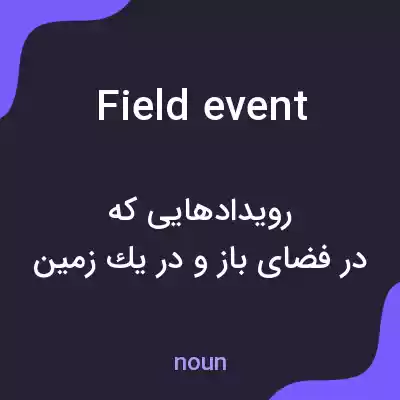 معنی field event به فارسی معنی field event به فارسی