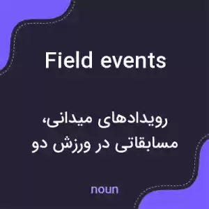 معنی field events به فارسی معنی field events به فارسی