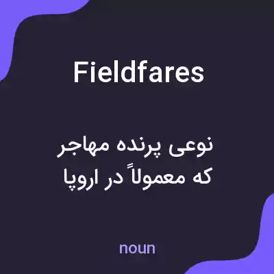 معنی fieldfares به فارسی معنی fieldfares به فارسی