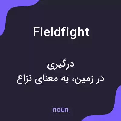 معنی fieldfight به فارسی معنی fieldfight به فارسی
