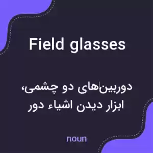 معنی field glasses به فارسی معنی field glasses به فارسی