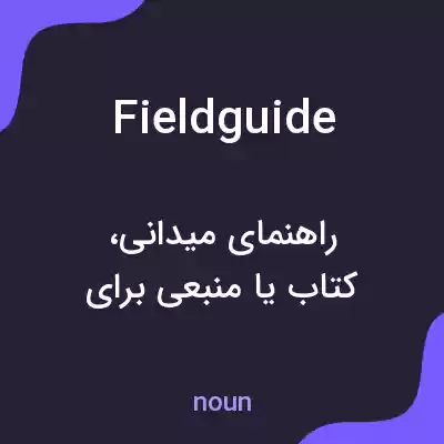 معنی field guide به فارسی معنی field guide به فارسی