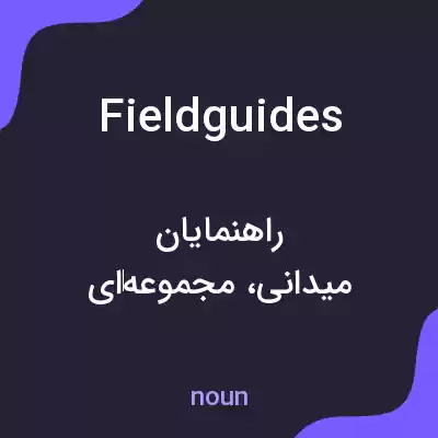 معنی field guides به فارسی معنی field guides به فارسی
