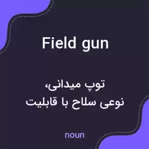 معنی field gun به فارسی معنی field gun به فارسی