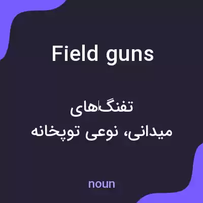 معنی field guns به فارسی معنی field guns به فارسی