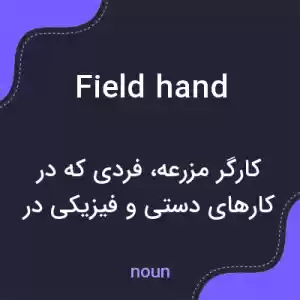 معنی field hand به فارسی معنی field hand به فارسی